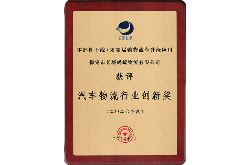 物流行業(yè)創(chuàng)新獎(jiǎng)